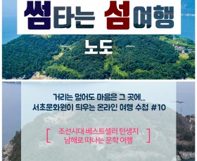 썸타는 섬여행 '노도'